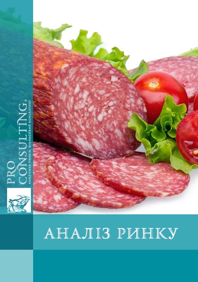 Аналіз ринку ковбас і копченостей України. 2018 рік